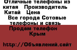 Отличные телефоны из китая › Производитель ­ Китай › Цена ­ 5000-10000 - Все города Сотовые телефоны и связь » Продам телефон   . Крым